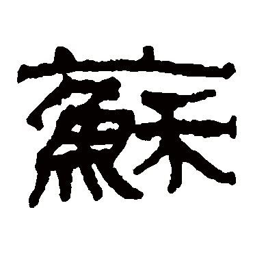 蘇字书法 其他