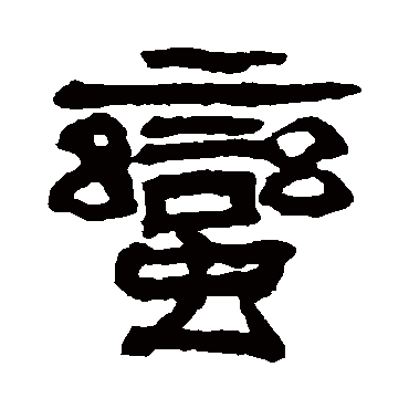 蠻字书法 其他