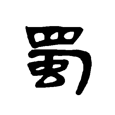 蜀字书法 其他