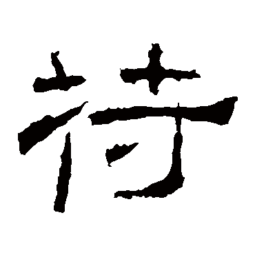 苻字书法 其他