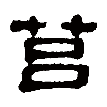 莒字书法 其他