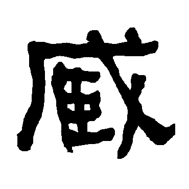 臧字书法 其他