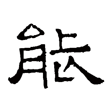 能字书法 其他