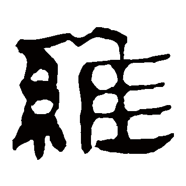 维字书法 其他