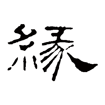 緣字书法 其他