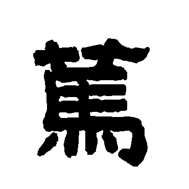 篤字书法 其他