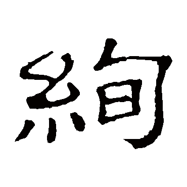 絢字书法 其他