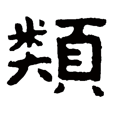 类字书法 其他