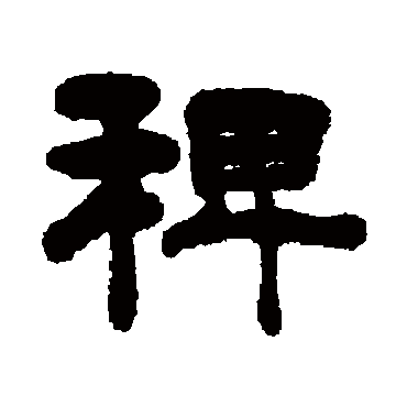 稗字书法 其他