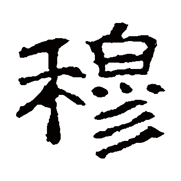 穆字书法 其他