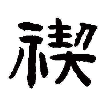 禊字书法 其他