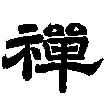 禅字书法 其他