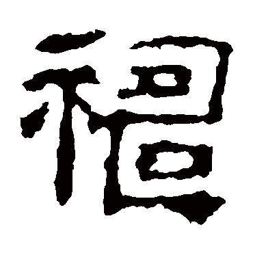 禱字书法 其他