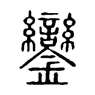 鑾字书法 其他