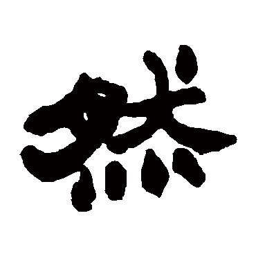 然字书法 其他