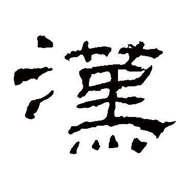 漢字书法 其他