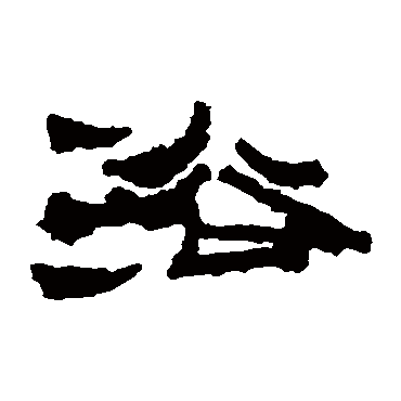 浴字书法 其他