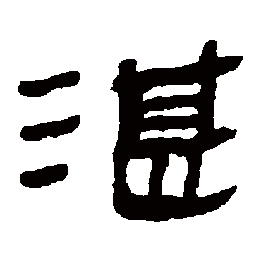 湛字书法 其他