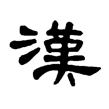 汉字书法 其他