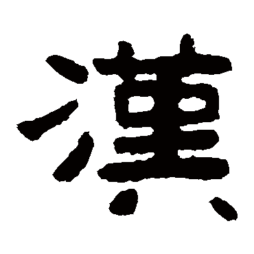 汉字书法 其他