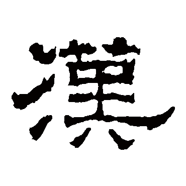 汉字书法 其他