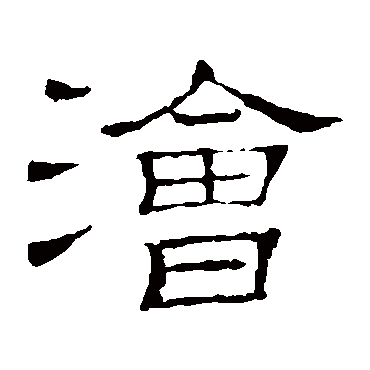 浍字书法 其他