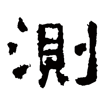 测字书法 其他