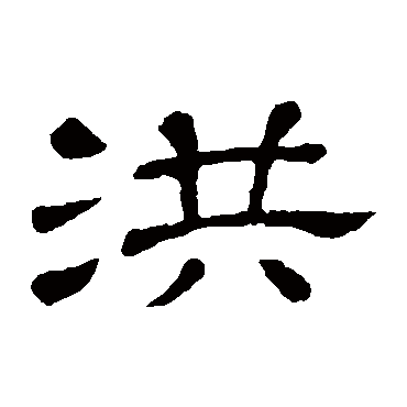 洪字书法 其他