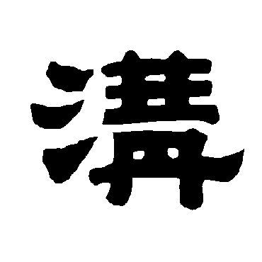 沟字书法 其他