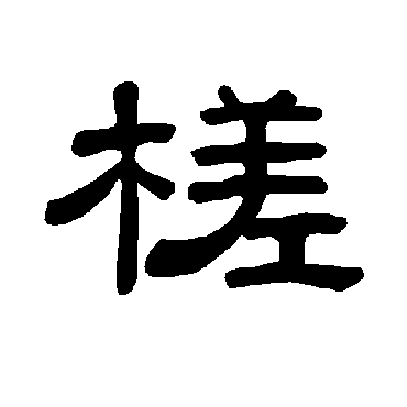 槎字书法 其他