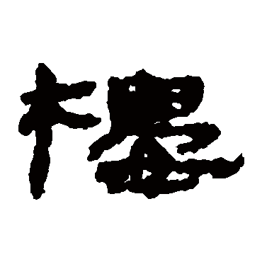 樓字书法 其他