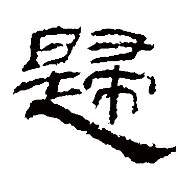 歸字书法 其他