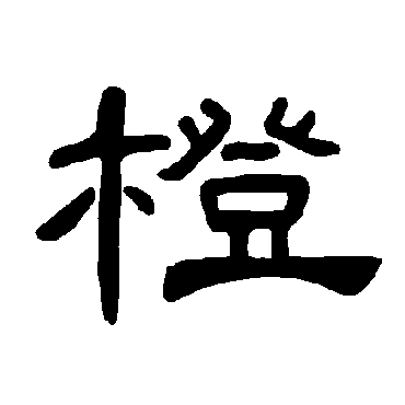 橙字书法 其他