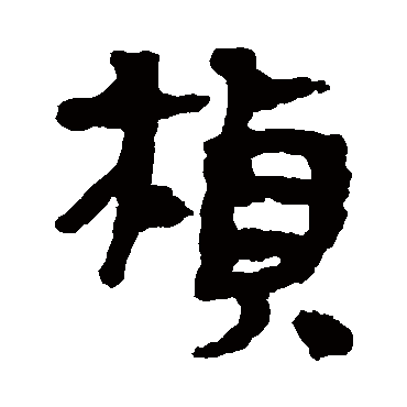 桢字书法 其他