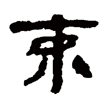 束字书法 其他