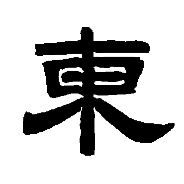 東字书法 其他