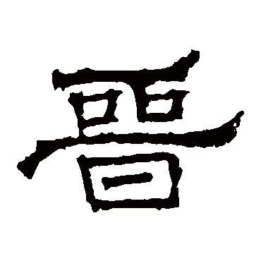 晋字书法 其他