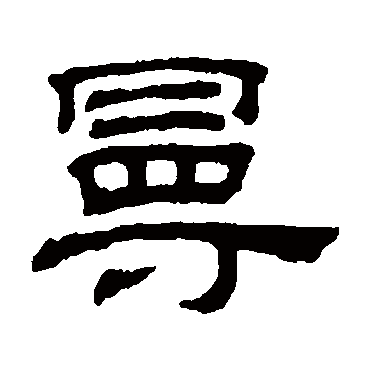 曼字书法 其他