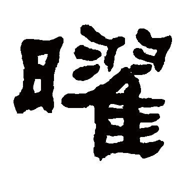 曜字书法 其他