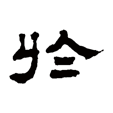 於字书法 其他