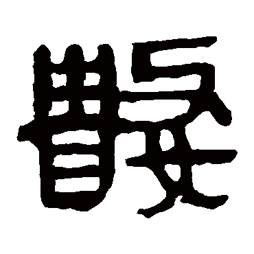 數字书法 其他