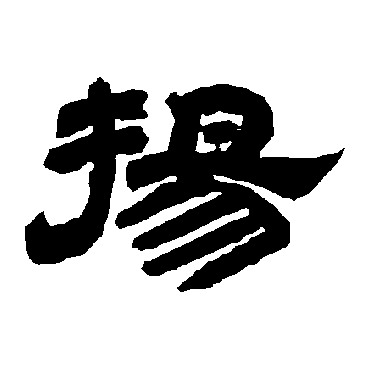 揚字书法 其他