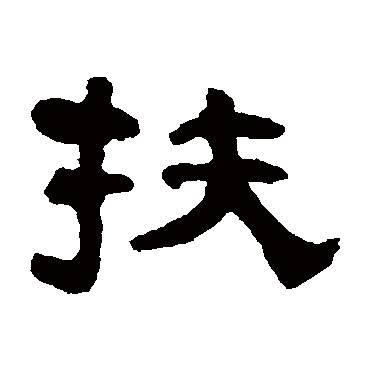 扶字书法 其他