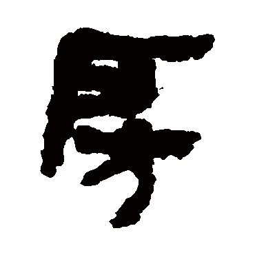 房字书法 其他