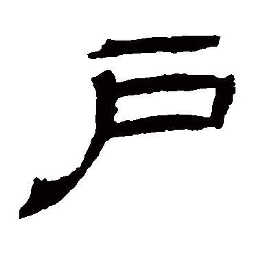 户字书法 其他