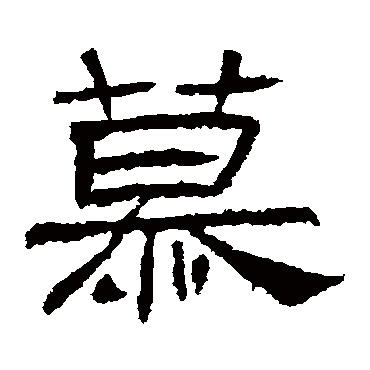 慕字书法 其他