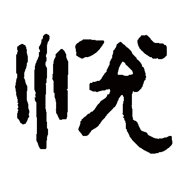 悅字书法 其他