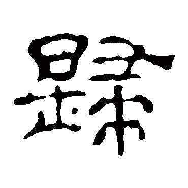 归字书法 其他