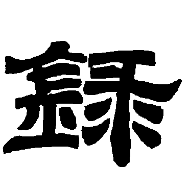 录字书法 其他