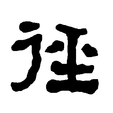 徑字书法 其他